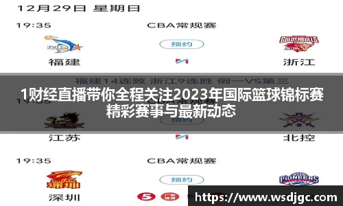 1财经直播带你全程关注2023年国际篮球锦标赛精彩赛事与最新动态
