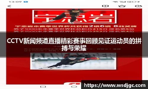 CCTV新闻频道直播精彩赛事回顾见证运动员的拼搏与荣耀