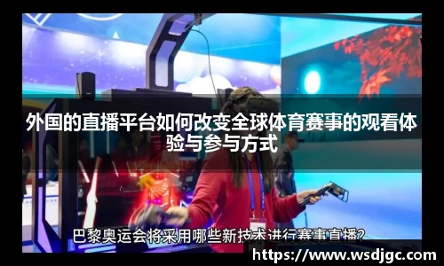 外国的直播平台如何改变全球体育赛事的观看体验与参与方式