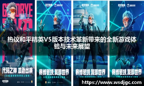 热议和平精英V5版本技术革新带来的全新游戏体验与未来展望