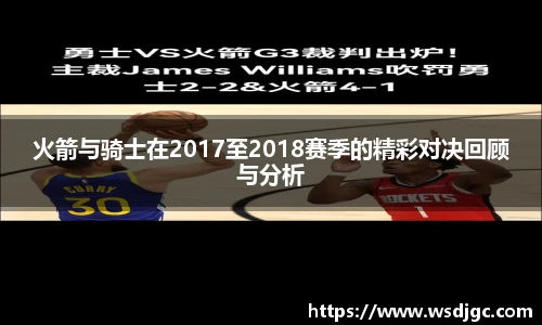 火箭与骑士在2017至2018赛季的精彩对决回顾与分析